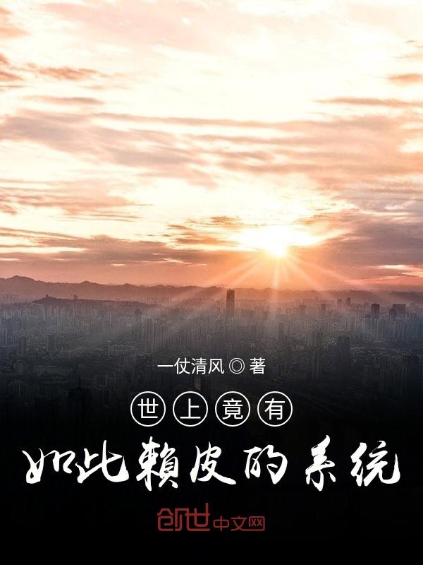 世上竟有如此赖皮的系统