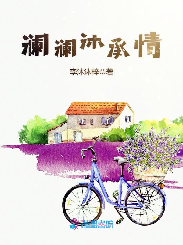 澜澜沐承情