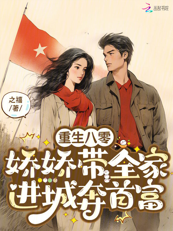 重生八零：娇娇带全家进城奔首富
