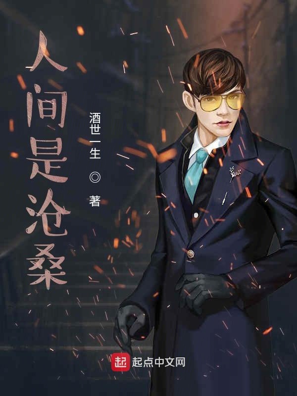 人间是沧桑