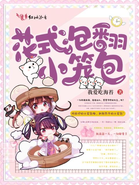 花式泡翻小笼包