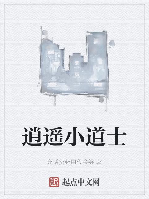 逍遥小道士