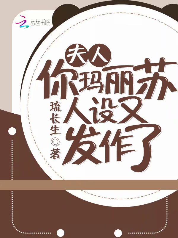 夫人你玛丽苏人设又发作了