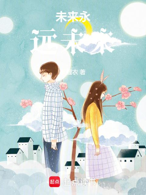 未来永远未来