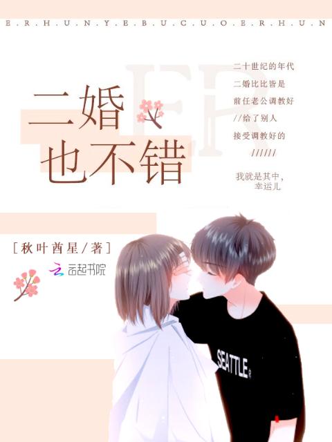 二婚也不错