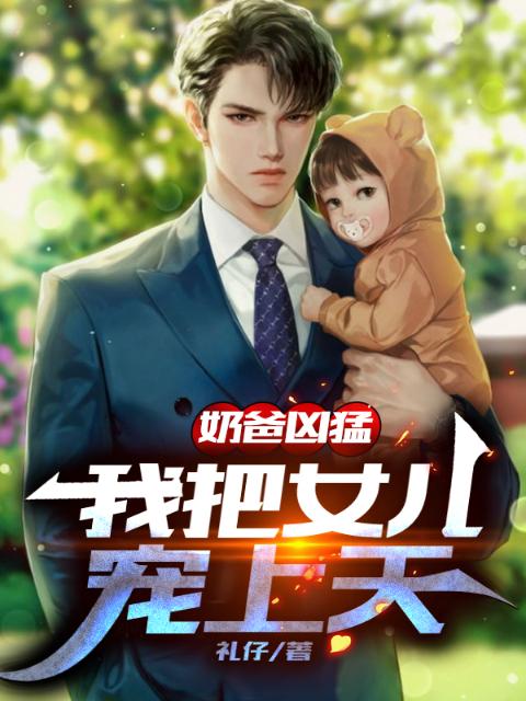 奶爸凶猛：我把女儿宠上天