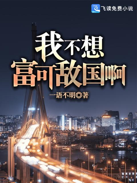 我不想富可敌国啊