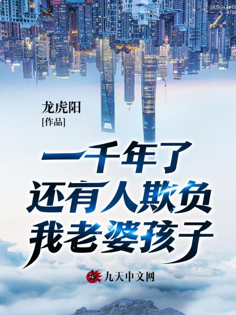 一千年了还有人欺负我老婆孩子