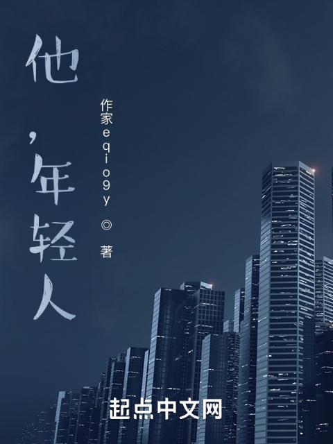 他，年轻人