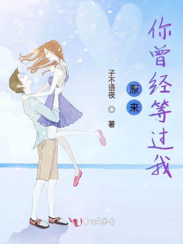 原来你曾经等过我