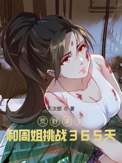 荒野求生：和周姐挑战365天！
