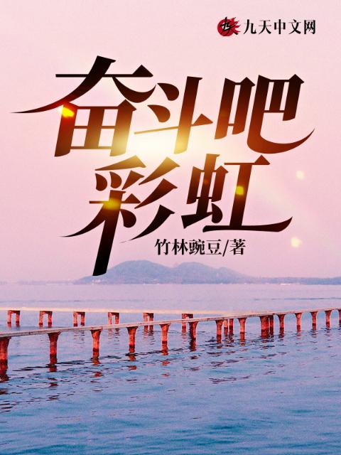 奋斗吧，彩虹