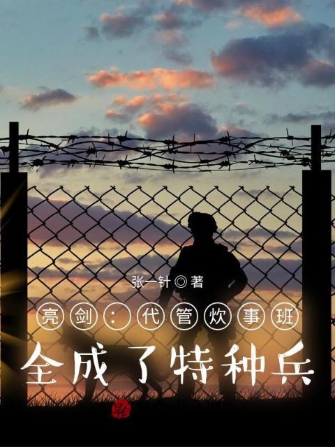 亮剑：代管炊事班，全成了特种兵