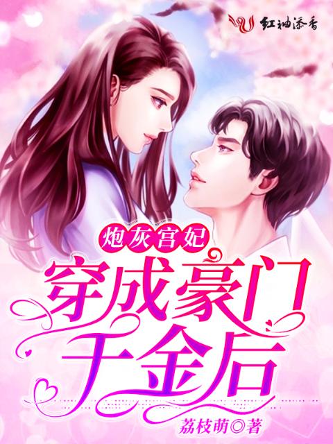 炮灰宫妃穿成豪门千金后