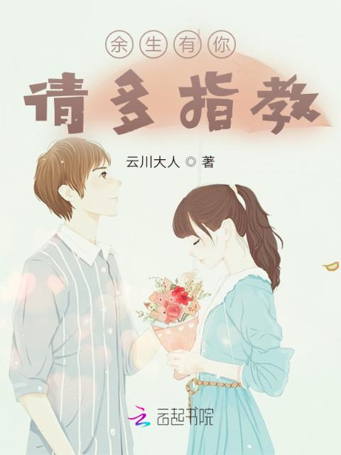 余生有你，请多指教