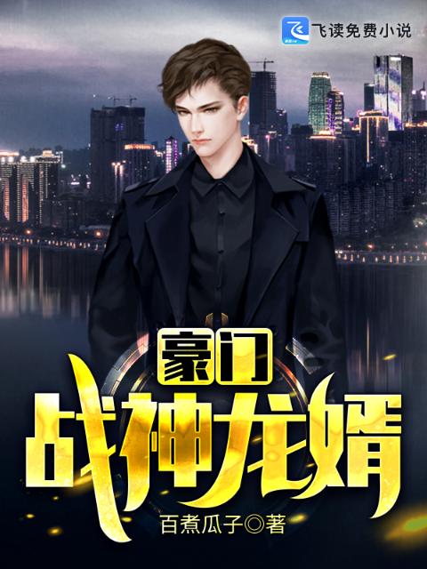 豪门战神龙婿