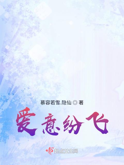爱意纷飞