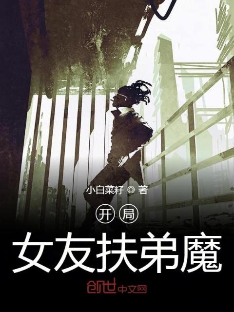开局女友扶弟魔