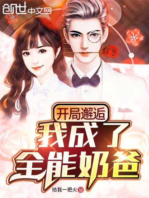 开局邂逅，我成了全能奶爸