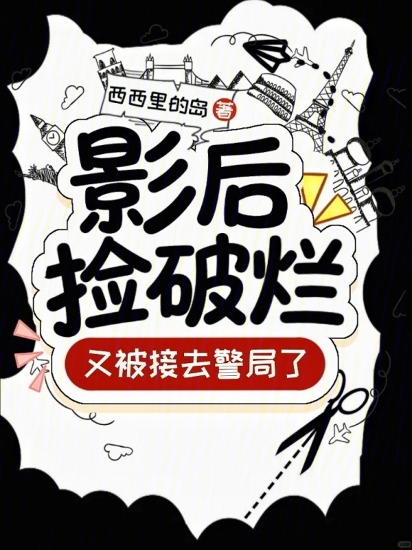 影后捡破烂，又被接去警局了！