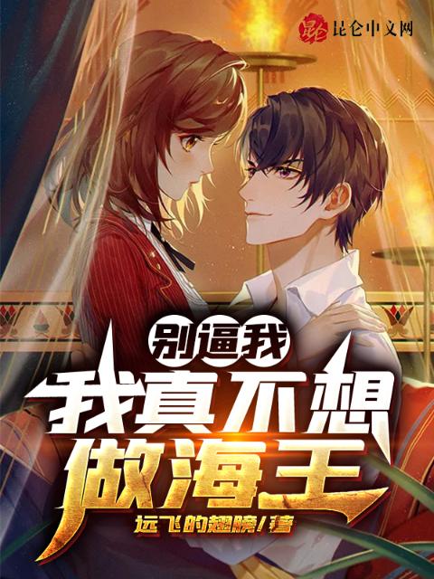 别逼我，我真不想做海王