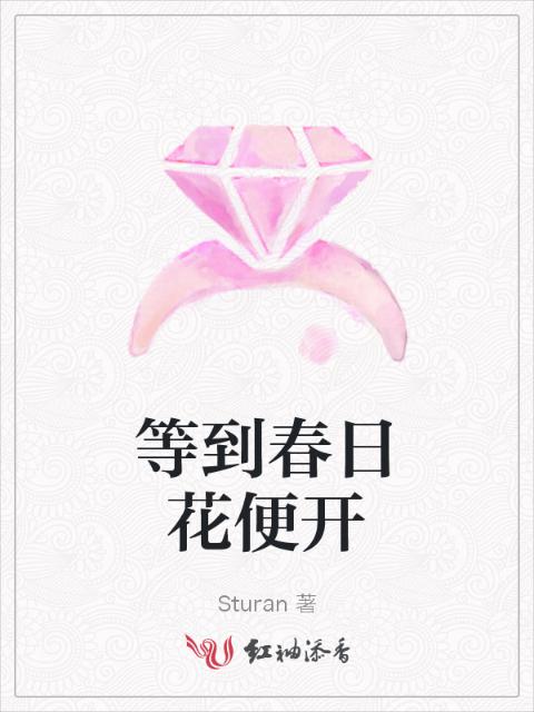 等到春日花便开