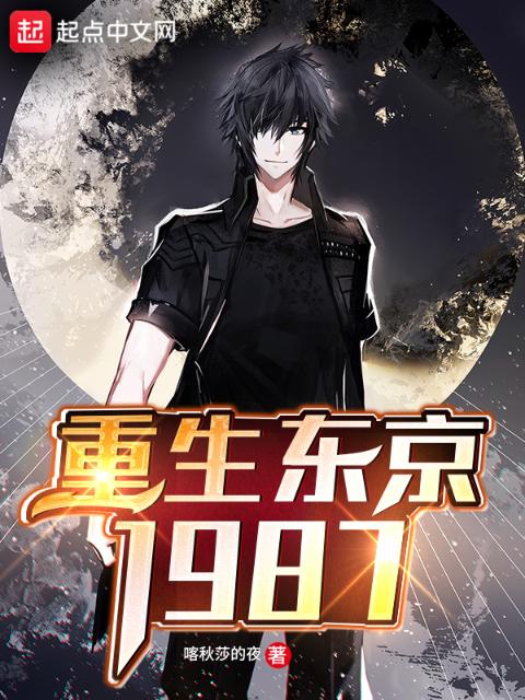 重生东京1987