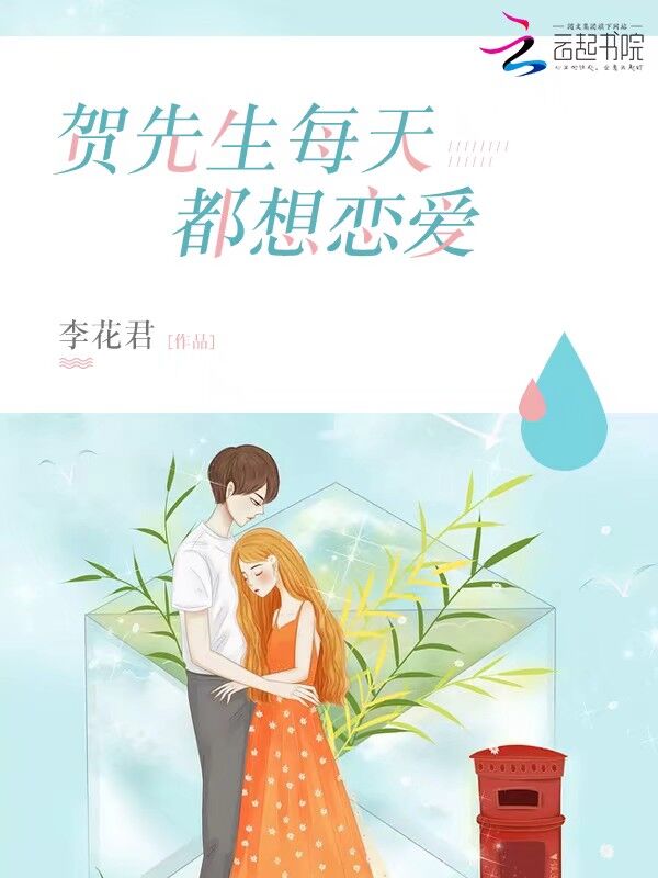 贺先生每天都想恋爱