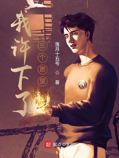 我许下了三个愿望