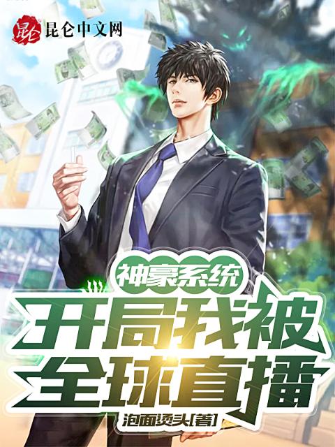 神豪系统：开局我被全球直播