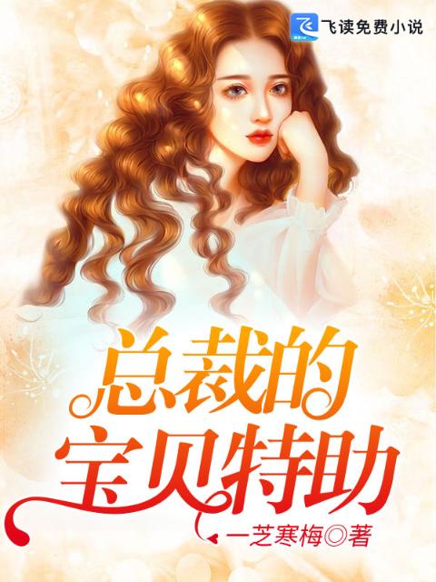 总裁的宝贝特助