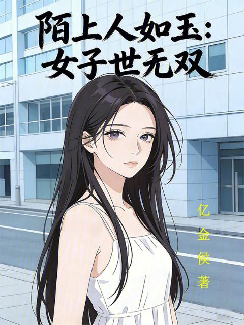 陌上人如玉：女子世无双