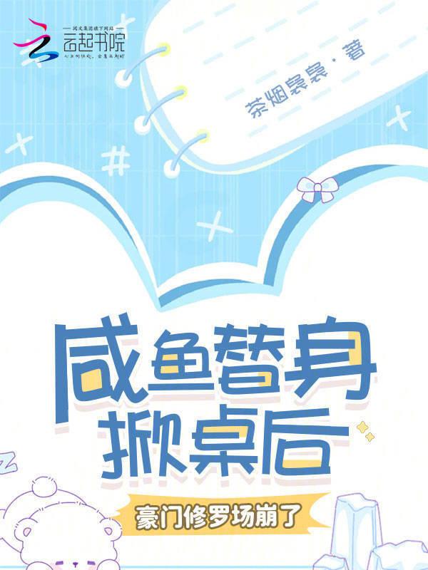 咸鱼替身掀桌后，豪门修罗场崩了