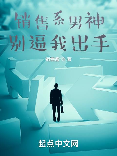 销售系男神：别逼我出手