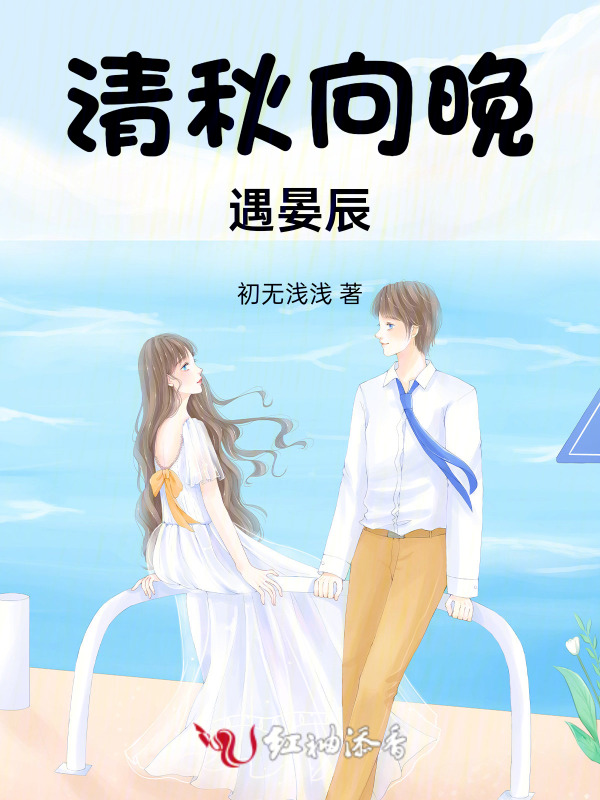 清秋向晚遇晏辰
