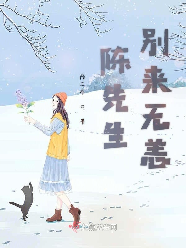 陈先生别来无恙