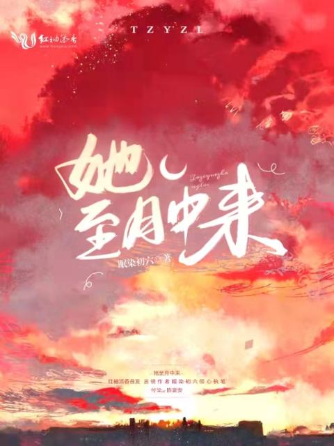 她至月中来
