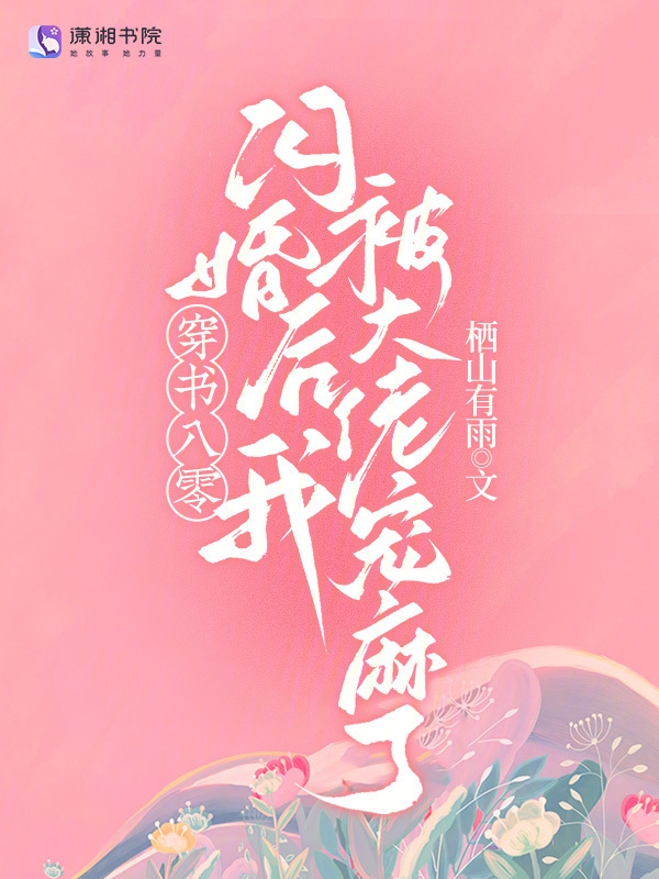 穿书八零：闪婚后我被大佬宠麻了