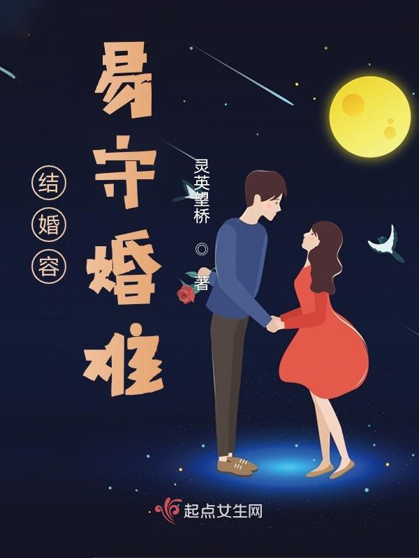 结婚容易守婚难