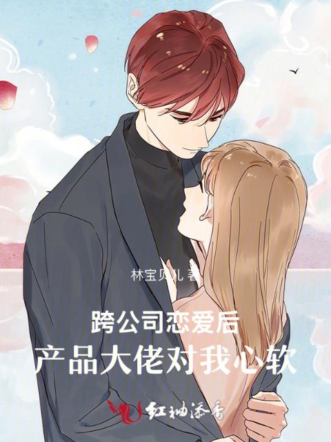 跨公司恋爱后，产品大佬对我心软