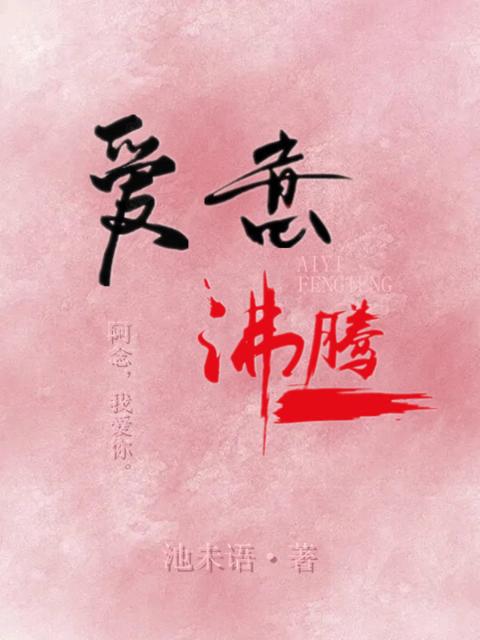 爱意沸腾