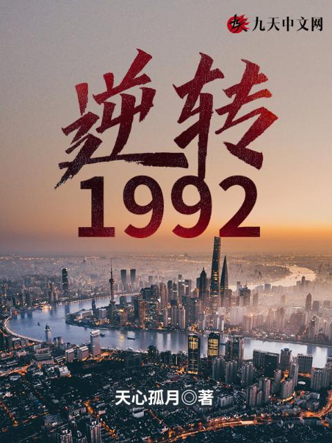 逆转1992