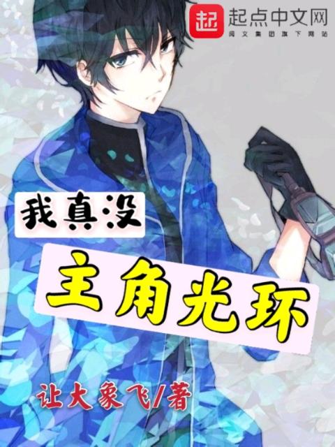 我真没主角光环
