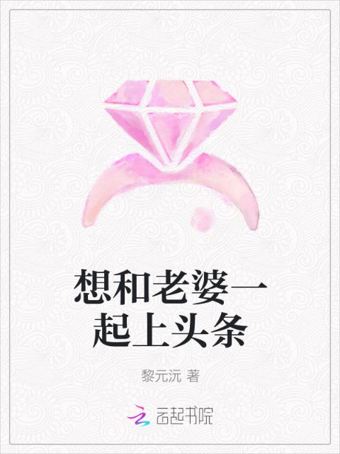 想和老婆一起上头条