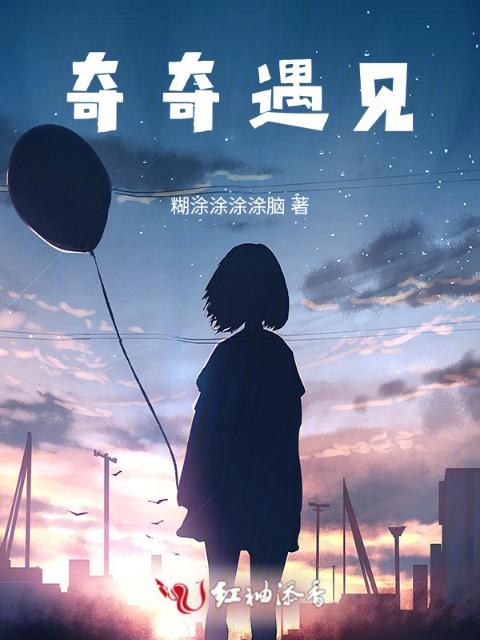 奇奇遇见