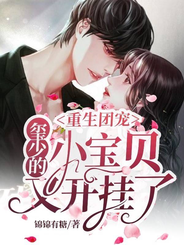 重生团宠：玺少宠妻请节制！