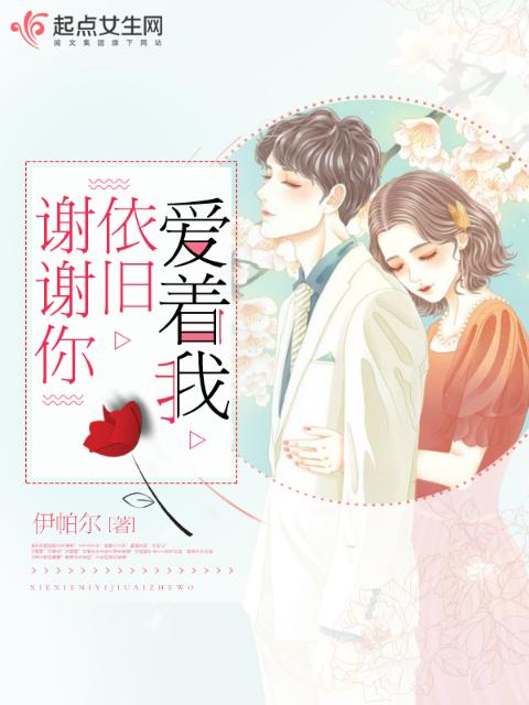 谢谢你依旧爱着我