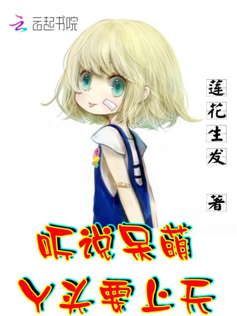 听说呆萌丫头要上天