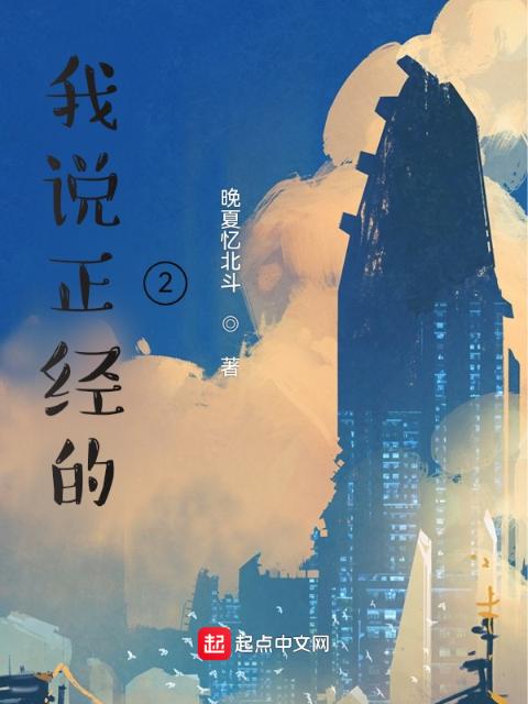 我说正经的2