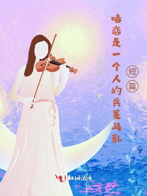 暗恋是一个人的兵荒马乱短篇